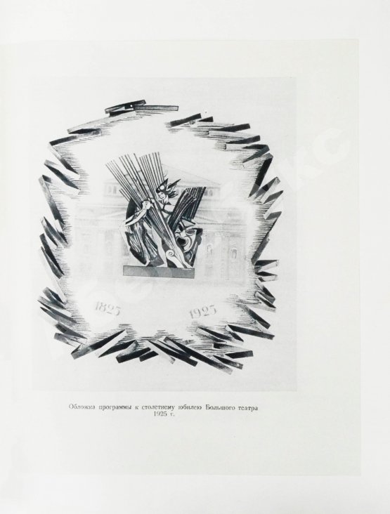 Антикварная книга Государственный Ордена Ленина Академический Большой театр Союза ССР