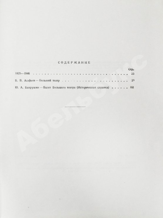 Антикварная книга Государственный Ордена Ленина Академический Большой театр Союза ССР