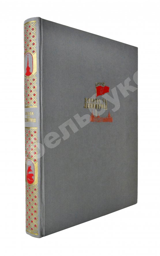 Антикварная книга Бродянский, Б.Л. Борьба за Ленинград. Лётчики