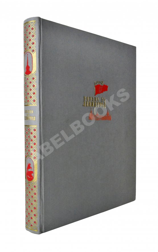 Антикварная книга Бродянский, Б.Л. Борьба за Ленинград. Лётчики Антикварная книга Бродянский, Б.Л. Борьба за Ленинград. Лётчики