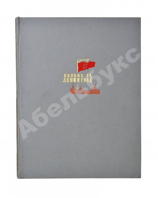 Антикварная книга Бродянский, Б.Л. Борьба за Ленинград. Лётчики