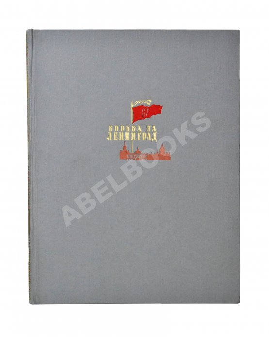 Антикварная книга Бродянский, Б.Л. Борьба за Ленинград. Лётчики