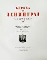 Бродянский, Б.Л. Борьба за Ленинград. Лётчики