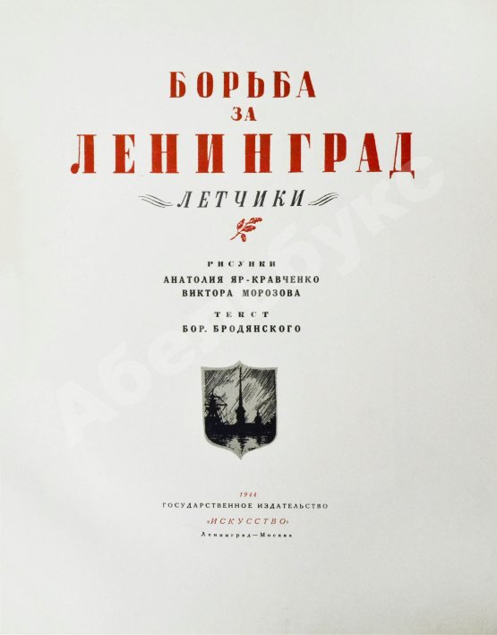 Антикварная книга Бродянский, Б.Л. Борьба за Ленинград. Лётчики