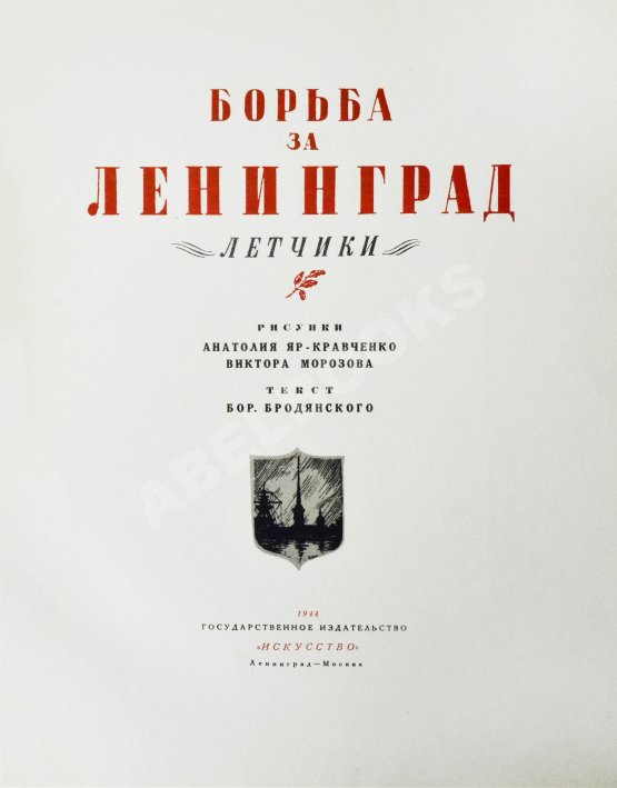 Антикварная книга Бродянский, Б.Л. Борьба за Ленинград. Лётчики