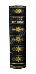 Брикнер, А.Г. Иллюстрированная история Петра Великого