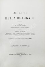 Брикнер, А.Г. Иллюстрированная история Петра Великого