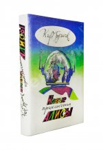 Булычёв, К. [автограф] Новые приключения Алисы