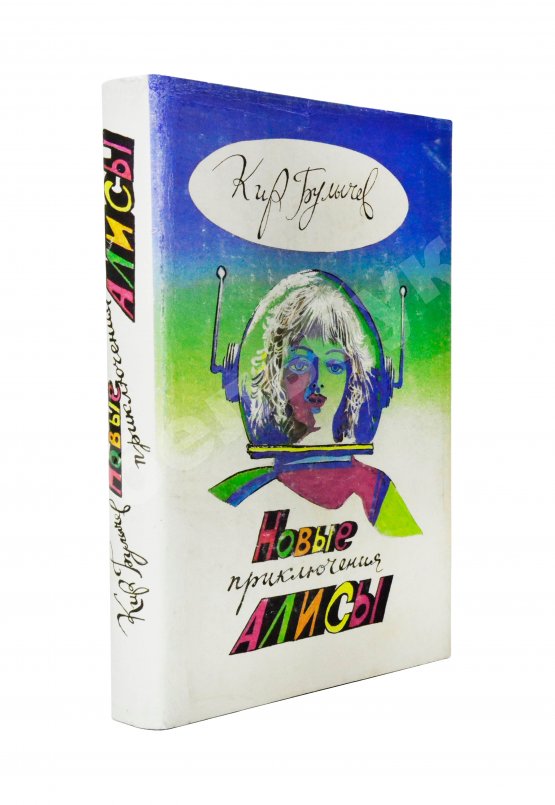 Антикварная книга Булычёв, К. [автограф] Новые приключения Алисы