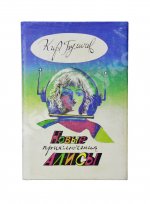 Булычёв, К. [автограф] Новые приключения Алисы