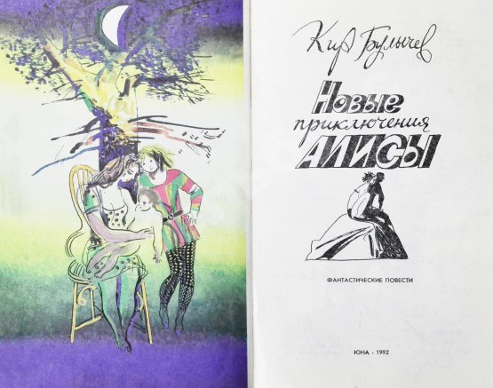 Антикварная книга Булычёв, К. [автограф] Новые приключения Алисы