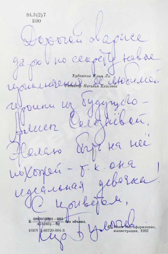 Антикварная книга Булычёв, К. [автограф] Новые приключения Алисы