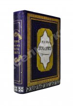 Буткевич, Т.И. Жизнь господа нашего Иисуса Христа