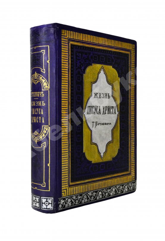 Антикварная книга Буткевич, Т.И. Жизнь господа нашего Иисуса Христа