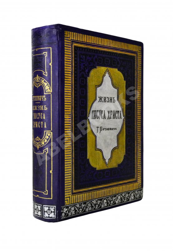 Антикварная книга Буткевич, Т.И. Жизнь господа нашего Иисуса Христа
