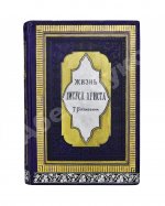 Буткевич, Т.И. Жизнь господа нашего Иисуса Христа