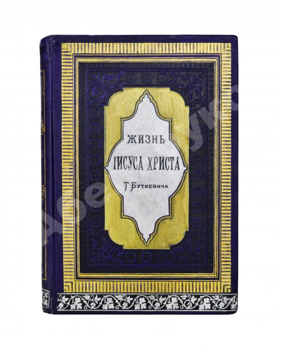 Антикварная книга Буткевич, Т.И. Жизнь господа нашего Иисуса Христа
