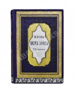 Буткевич, Т.И. Жизнь господа нашего Иисуса Христа