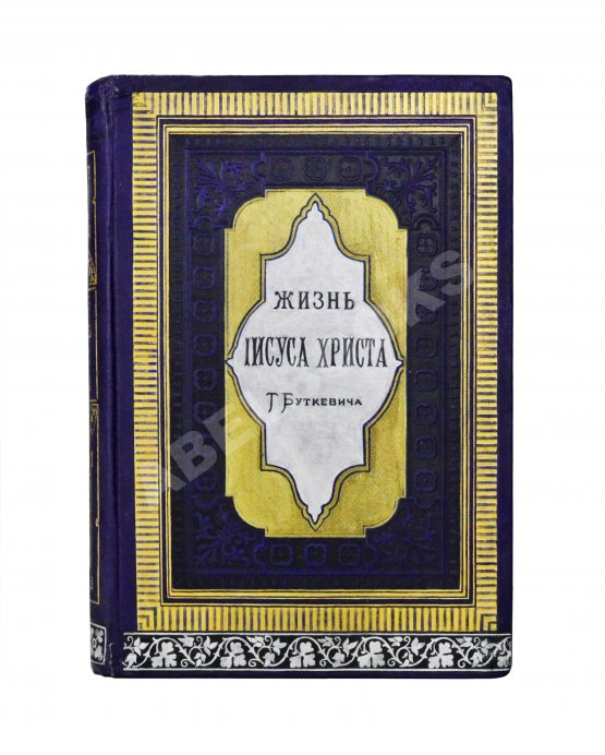Антикварная книга Буткевич, Т.И. Жизнь господа нашего Иисуса Христа