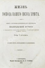 Буткевич, Т.И. Жизнь господа нашего Иисуса Христа