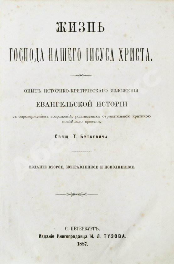 Антикварная книга Буткевич, Т.И. Жизнь господа нашего Иисуса Христа