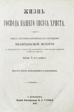 Буткевич, Т.И. Жизнь господа нашего Иисуса Христа