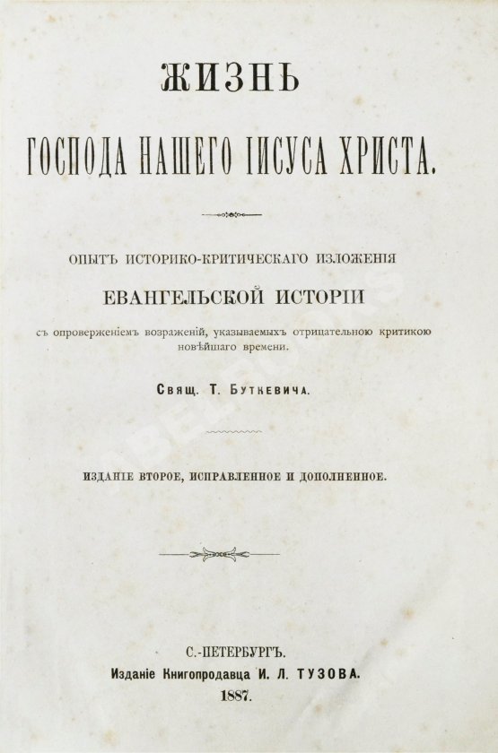 Антикварная книга Буткевич, Т.И. Жизнь господа нашего Иисуса Христа