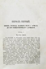 Буткевич, Т.И. Жизнь господа нашего Иисуса Христа