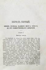 Буткевич, Т.И. Жизнь господа нашего Иисуса Христа