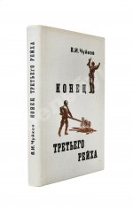 Чуйков, В.И. [автограф] Конец третьего рейха. Первое издание