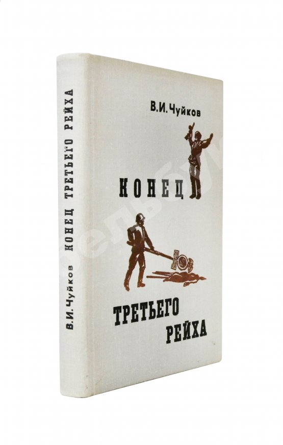 Первое/Прижизненное издание Чуйков, В.И. [автограф] Конец третьего рейха. Первое издание