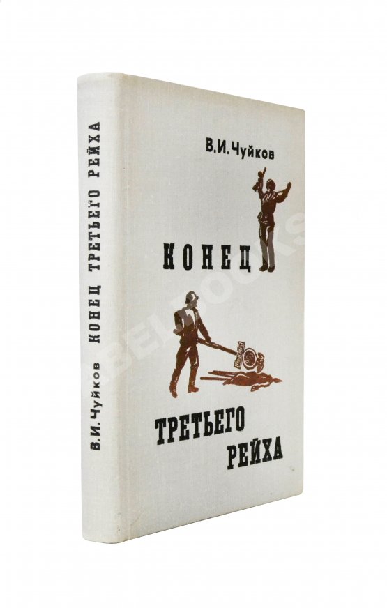 Первое/Прижизненное издание Чуйков, В.И. [автограф] Конец третьего рейха. Первое издание