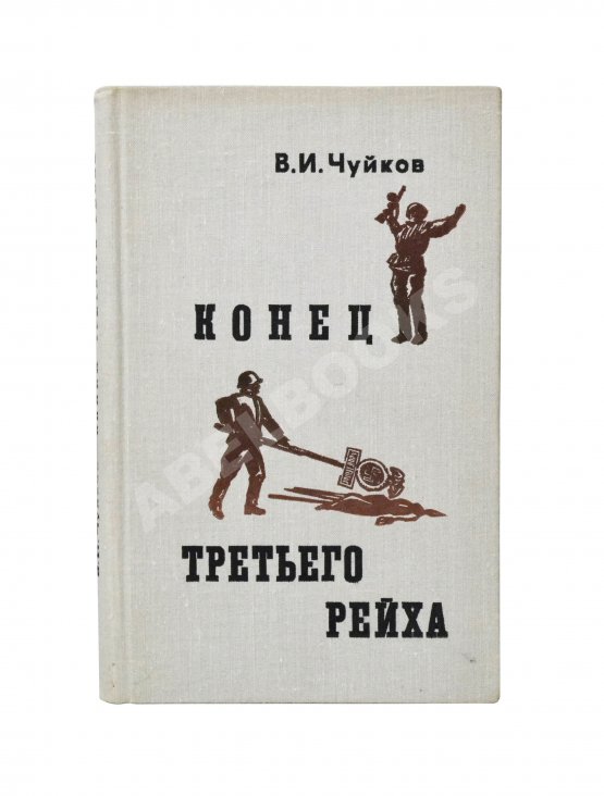 Первое/Прижизненное издание Чуйков, В.И. [автограф] Конец третьего рейха. Первое издание
