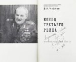Чуйков, В.И. [автограф] Конец третьего рейха. Первое издание