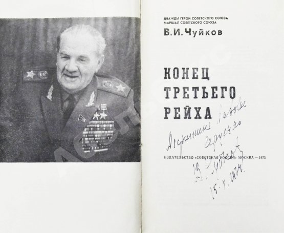 Первое/Прижизненное издание Чуйков, В.И. [автограф] Конец третьего рейха. Первое издание