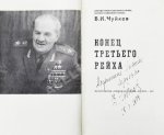 Чуйков, В.И. [автограф] Конец третьего рейха. Первое издание