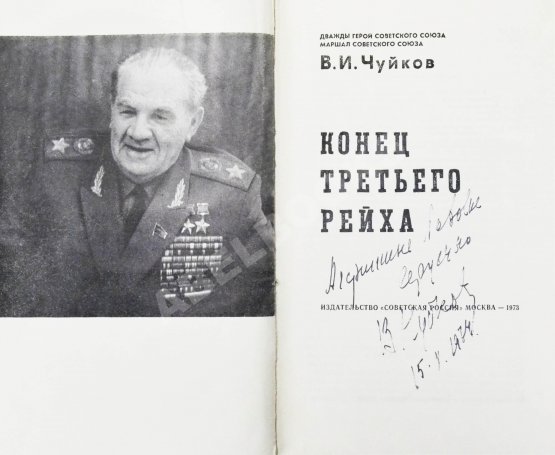 Первое/Прижизненное издание Чуйков, В.И. [автограф] Конец третьего рейха. Первое издание