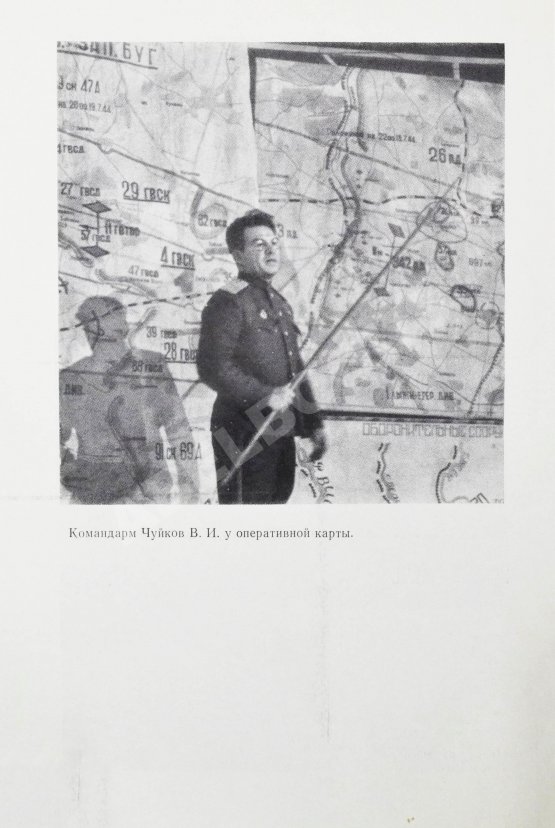 Первое/Прижизненное издание Чуйков, В.И. [автограф] Конец третьего рейха. Первое издание