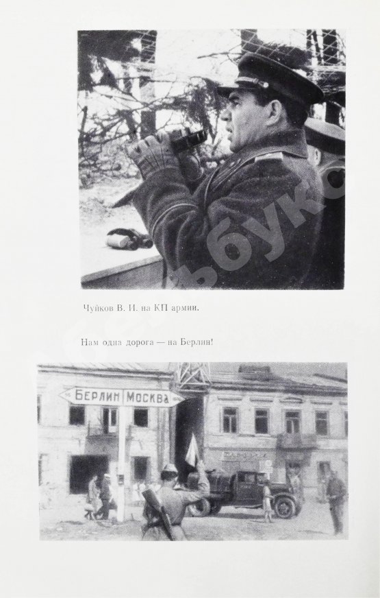 Первое/Прижизненное издание Чуйков, В.И. [автограф] Конец третьего рейха. Первое издание