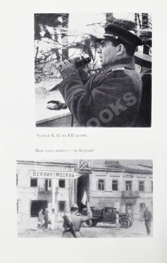 Первое/Прижизненное издание Чуйков, В.И. [автограф] Конец третьего рейха. Первое издание