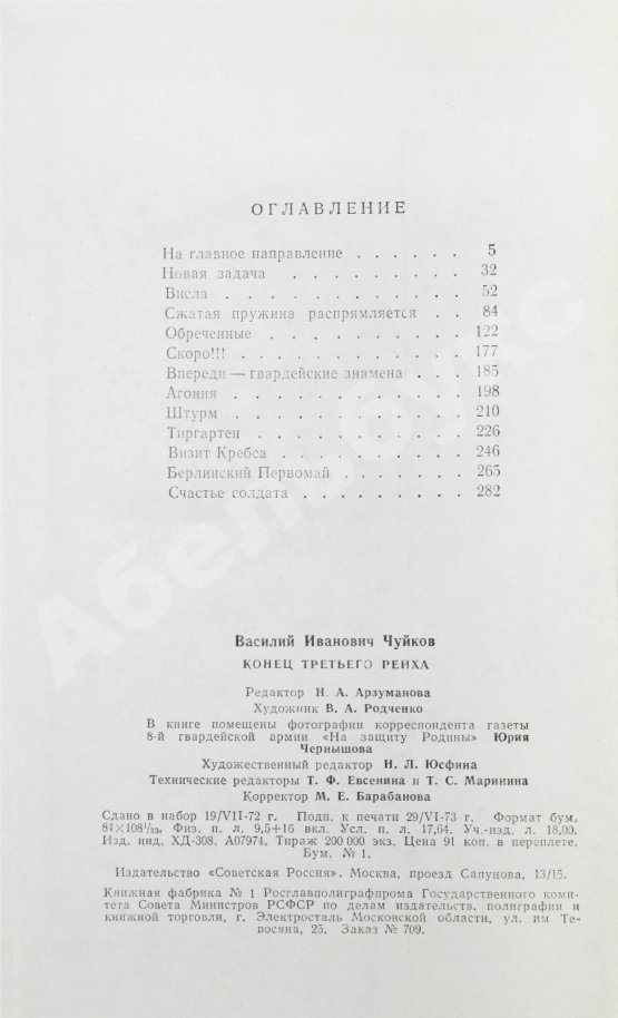 Первое/Прижизненное издание Чуйков, В.И. [автограф] Конец третьего рейха. Первое издание