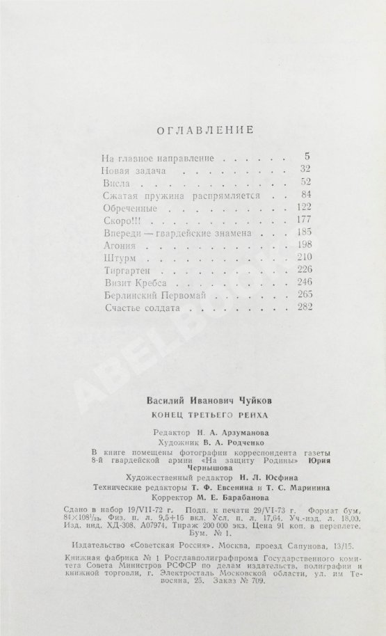 Первое/Прижизненное издание Чуйков, В.И. [автограф] Конец третьего рейха. Первое издание