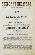 Достоевский, Ф.М. Дневник писателя. Полный комплект прижизненных выпусков