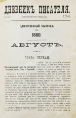 Достоевский, Ф.М. Дневник писателя. Полный комплект прижизненных выпусков