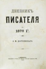 Достоевский, Ф.М. Дневник писателя. Полный комплект прижизненных выпусков