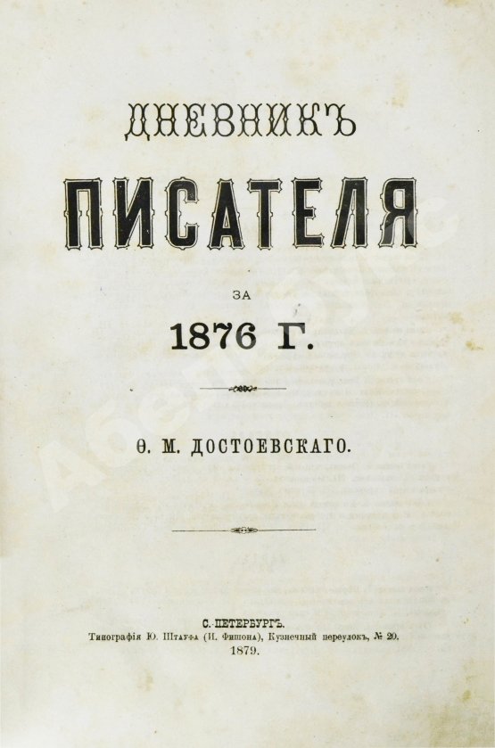 Первое/Прижизненное издание Достоевский, Ф.М. Дневник писателя. Полный комплект прижизненных выпусков