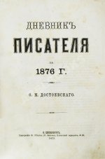 Достоевский, Ф.М. Дневник писателя. Полный комплект прижизненных выпусков