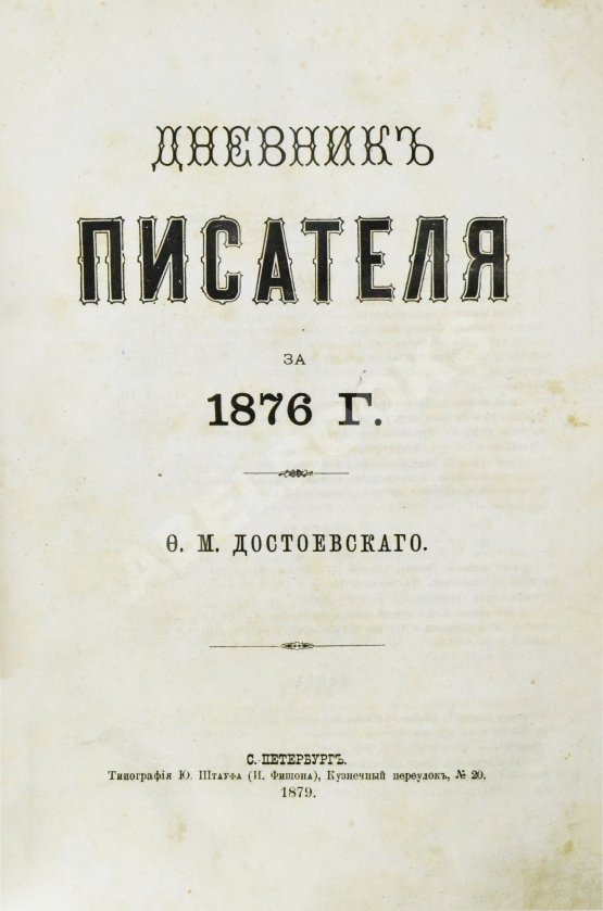 Первое/Прижизненное издание Достоевский, Ф.М. Дневник писателя. Полный комплект прижизненных выпусков