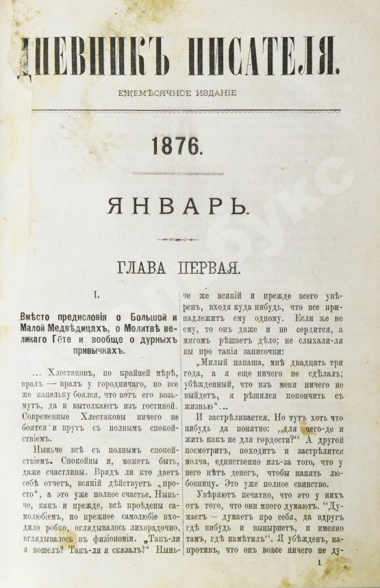 Первое/Прижизненное издание Достоевский, Ф.М. Дневник писателя. Полный комплект прижизненных выпусков