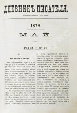 Достоевский, Ф.М. Дневник писателя. Полный комплект прижизненных выпусков